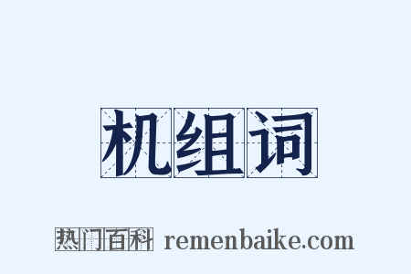 机组词是什么意思的图片